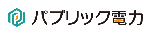 パブリック電力