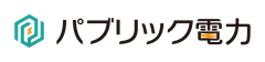 パブリック電力